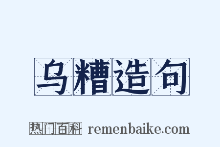 乌糟造句是什么意思的图片